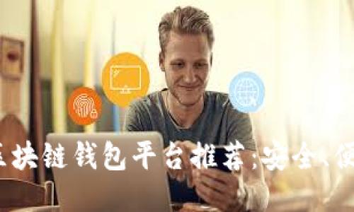 2023年最佳区块链钱包平台推荐：安全、便捷与功能强大