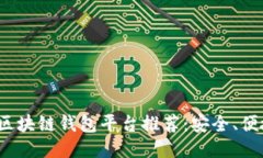 2023年最佳区块链钱包平台推荐：安全、便捷与功