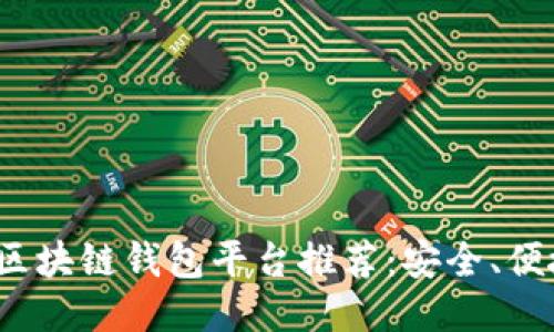 2023年最佳区块链钱包平台推荐：安全、便捷与功能强大