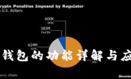 区块链数字钱包的功能详解与应用场景分析