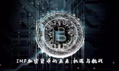 IMF加密货币的未来：机遇与挑战