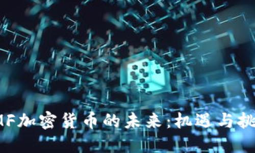 IMF加密货币的未来：机遇与挑战