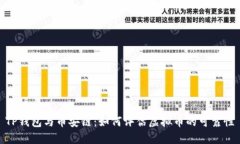 TP钱包与币安链：如何评估虚拟币的可靠性