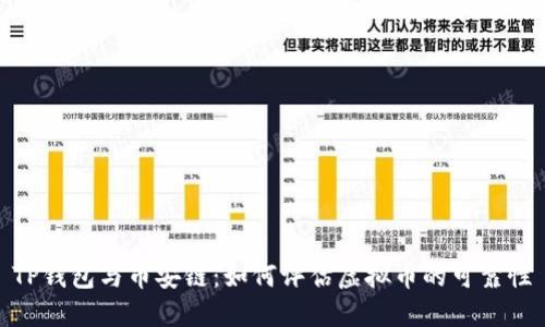 TP钱包与币安链：如何评估虚拟币的可靠性