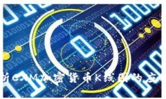 深入解析CXM加密货币K线图的应用与技巧
