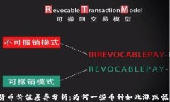 加密货币价值差异分析：为何一些币种如此涨跌