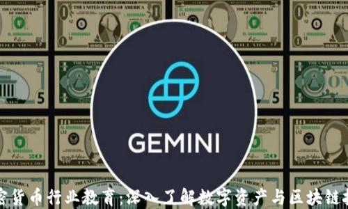 
加密货币行业教育：深入了解数字资产与区块链技术