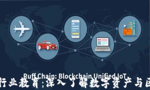 
加密货币行业教育：深入了解数字资产与区块链技术