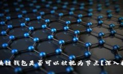 区块链钱包是否可以被视为节点？深入探讨
