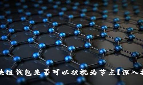区块链钱包是否可以被视为节点？深入探讨