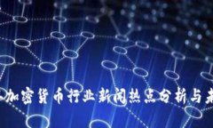 2023年加密货币行业新闻热点分析与未来展望