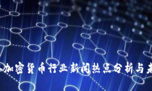 2023年加密货币行业新闻热点分析与未来展望