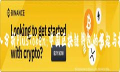 深入分析PlusToken：中国区块链钱包的崛起与挑战