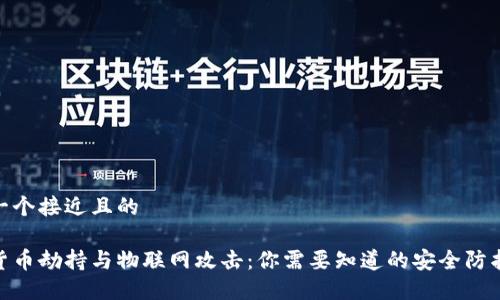 思考一个接近且的  
```
加密货币劫持与物联网攻击：你需要知道的安全防护措施