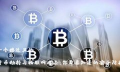 思考一个接近且的  ```加密货币劫持与物联网攻击