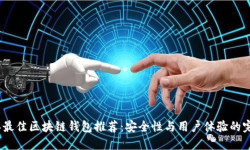 2023年最佳区块链钱包推荐：安全性与用户体验的完美结合