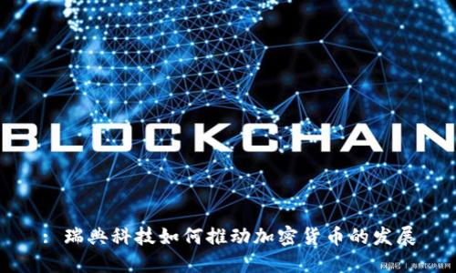 : 瑞典科技如何推动加密货币的发展