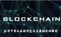 如何下载以太坊钱包及其奖励活动解析