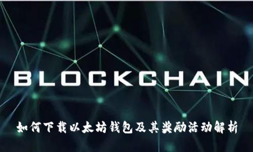 如何下载以太坊钱包及其奖励活动解析