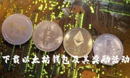 如何下载以太坊钱包及其奖励活动解析