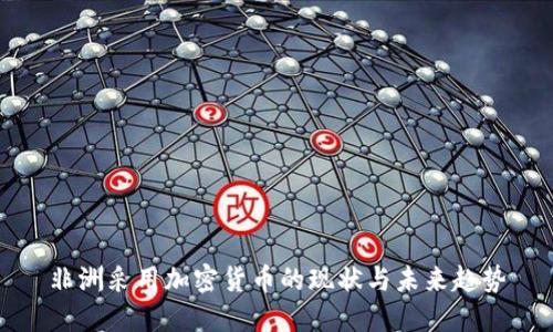 非洲采用加密货币的现状与未来趋势