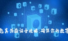区块链钱包真伪验证全攻略：确保你的数字资产