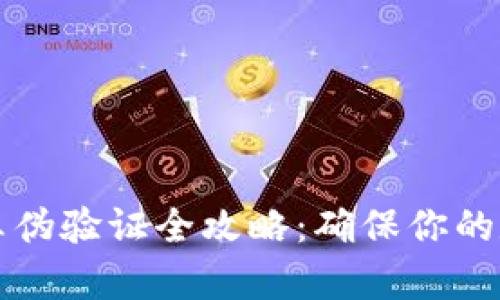 区块链钱包真伪验证全攻略：确保你的数字资产安全