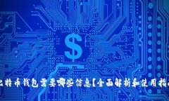 比特币钱包需要哪些信息？全面解析和使用指南