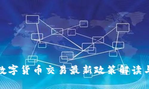 英国加密数字货币交易最新政策解读与市场影响
