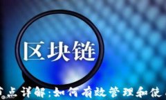 比特币钱包节点详解：如何有效管理和使用比特