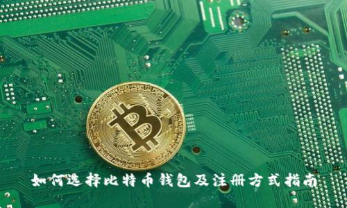 如何选择比特币钱包及注册方式指南