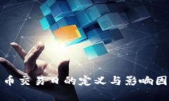加密货币交易日的定义与影响因素分析