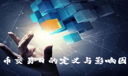 加密货币交易日的定义与影响因素分析
