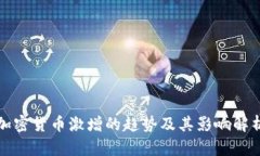 加密货币激增的趋势及其影响解析