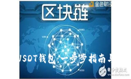如何注册USDT钱包：一步步指南与注意事项