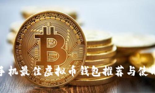安卓手机最佳虚拟币钱包推荐与使用指南