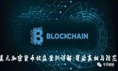 6亿美元加密货币被盗案例详解：背后真相与防范