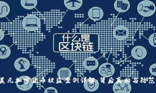 6亿美元加密货币被盗案例详解：背后真相与防范措施