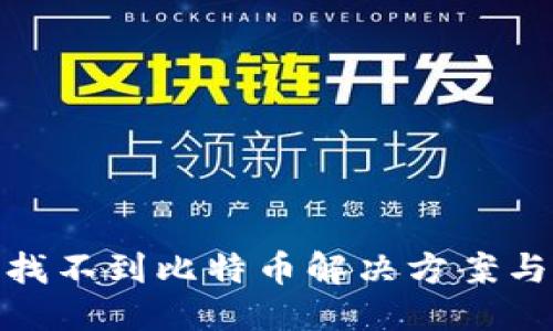 ```xml
imToken钱包找不到比特币解决方案与常见问题解析