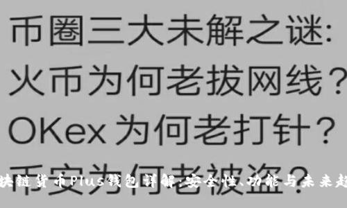 区块链货币Plus钱包详解：安全性、功能与未来趋势