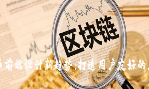 加密货币前端设计新趋势：打造用户友好的应用界面