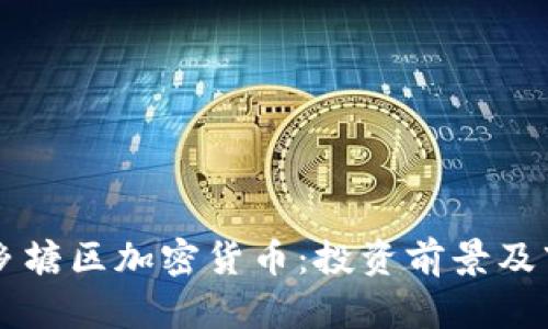 南宁西乡塘区加密货币：投资前景及市场分析