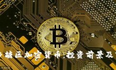 南宁西乡塘区加密货币：投资前景及市场分析
