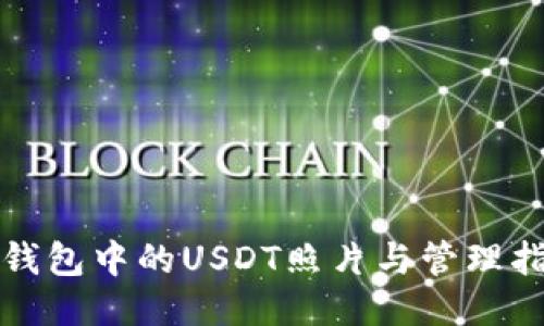 冷钱包中的USDT照片与管理指南