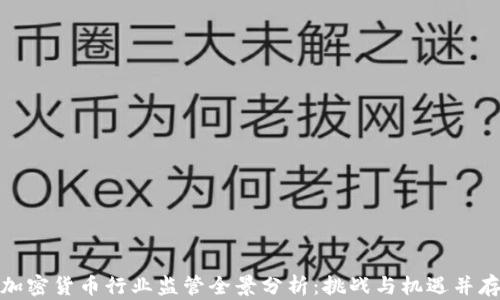 
加密货币行业监管全景分析：挑战与机遇并存