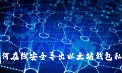 如何在线安全导出以太坊钱包私钥