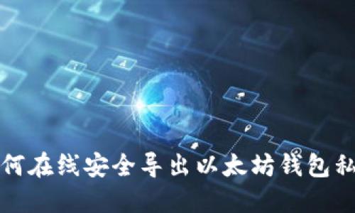 如何在线安全导出以太坊钱包私钥