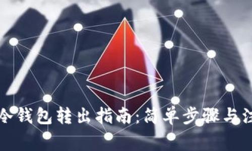 比特币冷钱包转出指南：简单步骤与注意事项