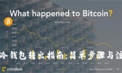 比特币冷钱包转出指南：简单步骤与注意事项