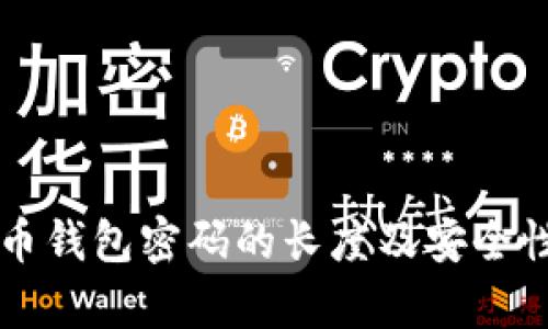 比特币钱包密码的长度及安全性分析